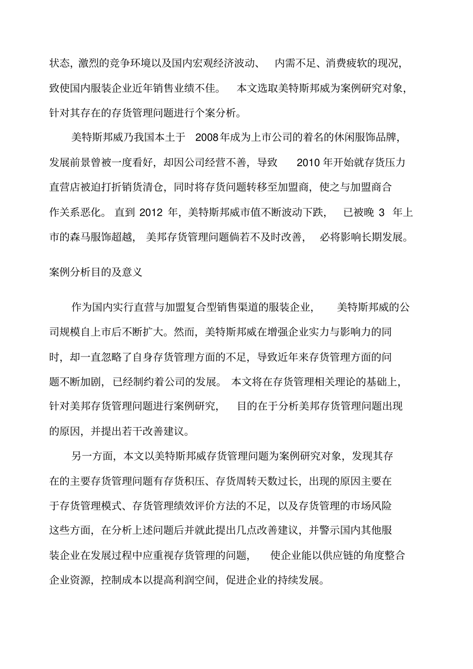 美特斯邦威存货管理案例分析_第3页