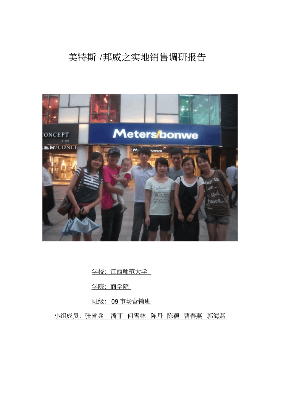 美特斯邦威之实地调研报告_第1页