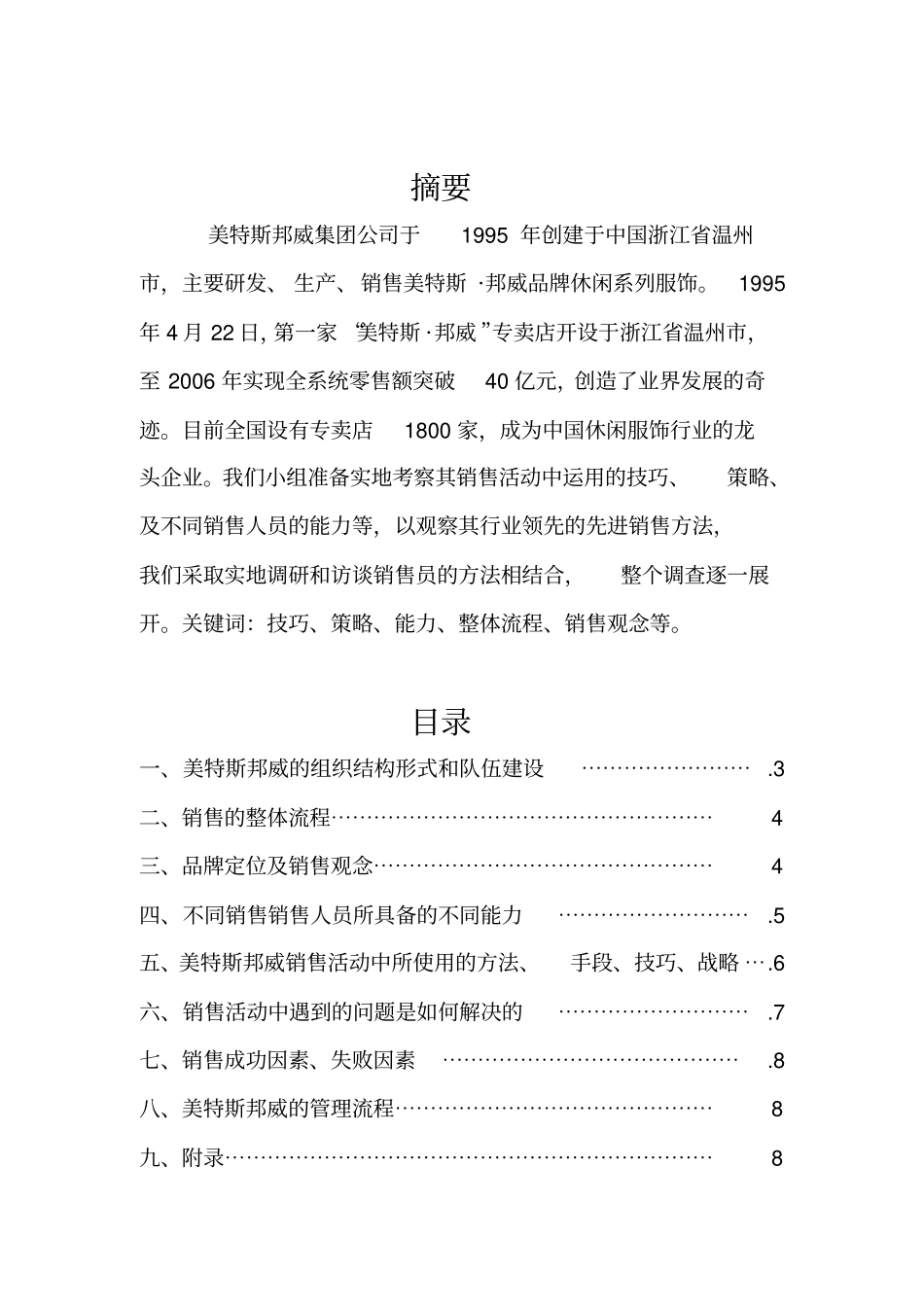 美特斯邦威之实地调研报告_第2页