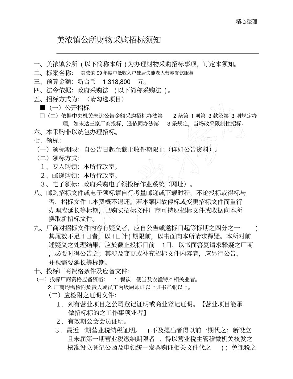 美浓镇公所财物采购招标须知_第1页