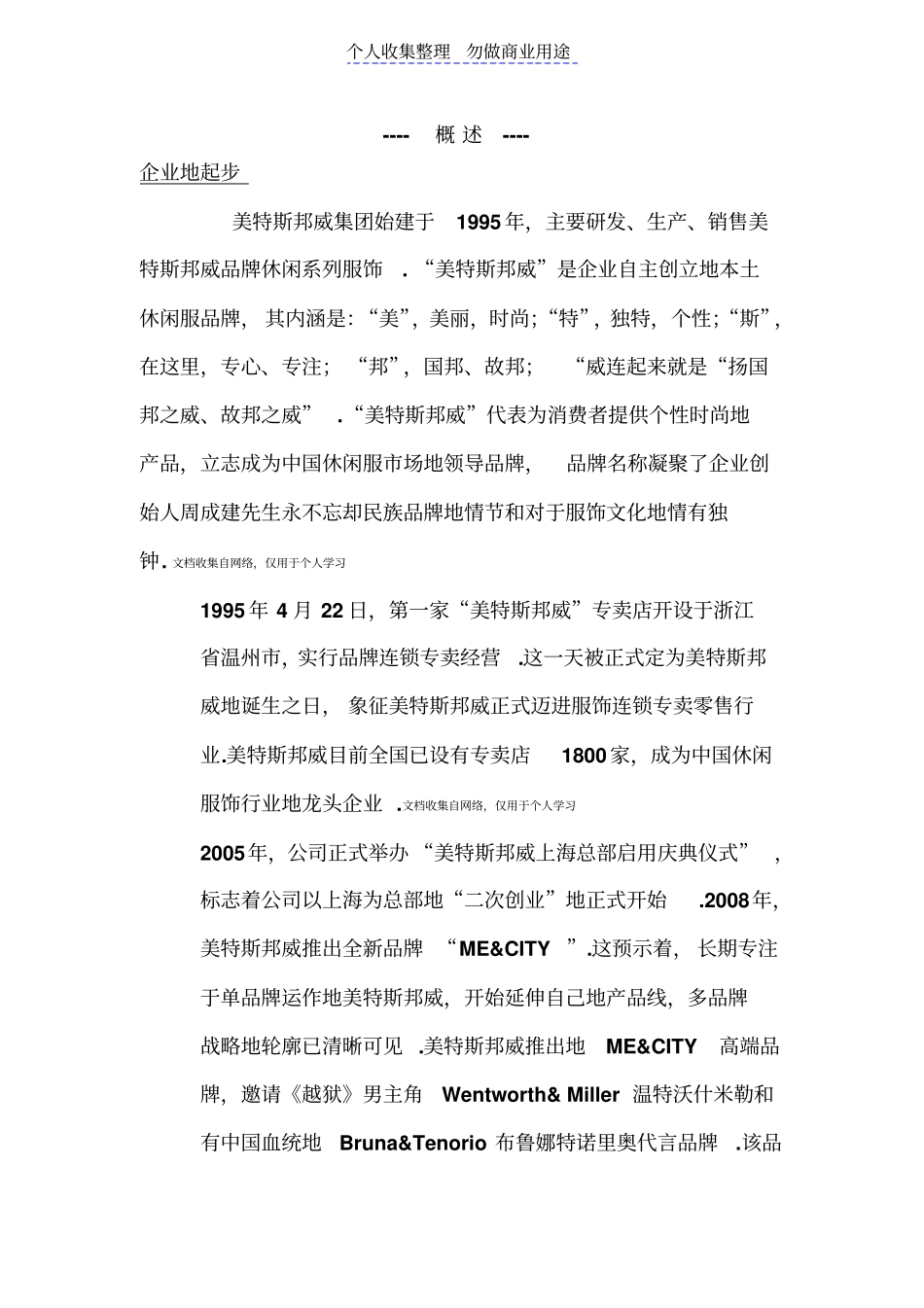 美特斯邦威服饰品牌场营销计划_第1页
