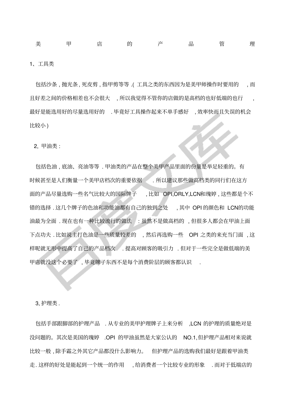 美甲店的产品设备管理_第1页