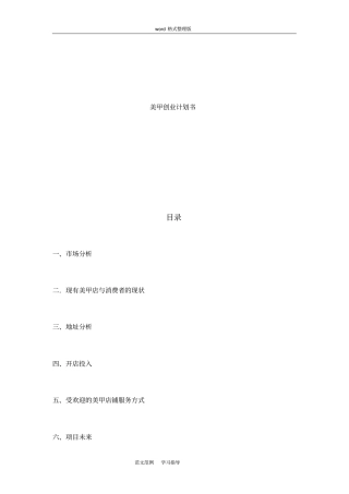 美甲店开店项目策划书
