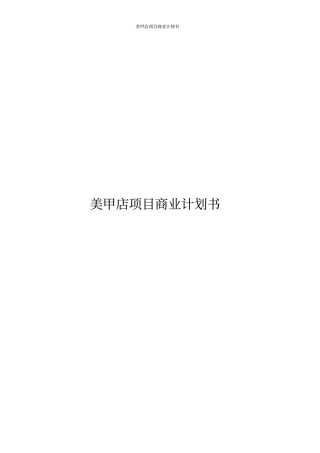 美甲店项目商业计划书