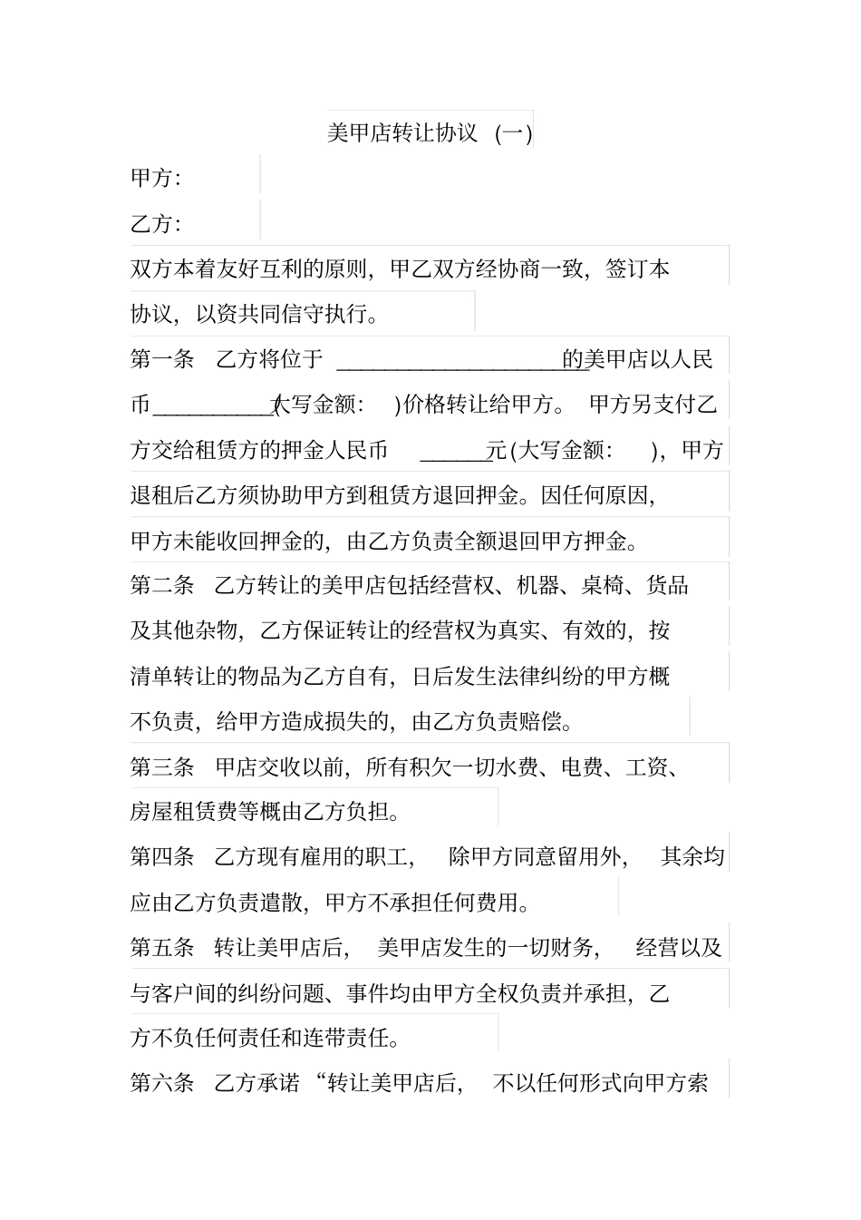 美甲店转让协议_第1页
