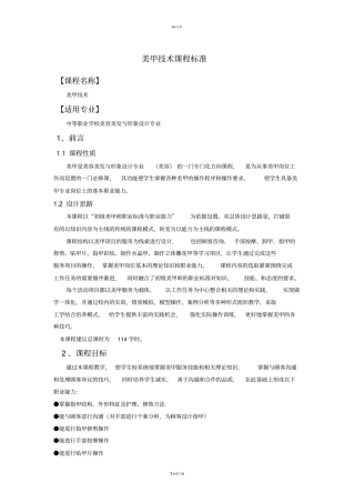美甲技术课程标准