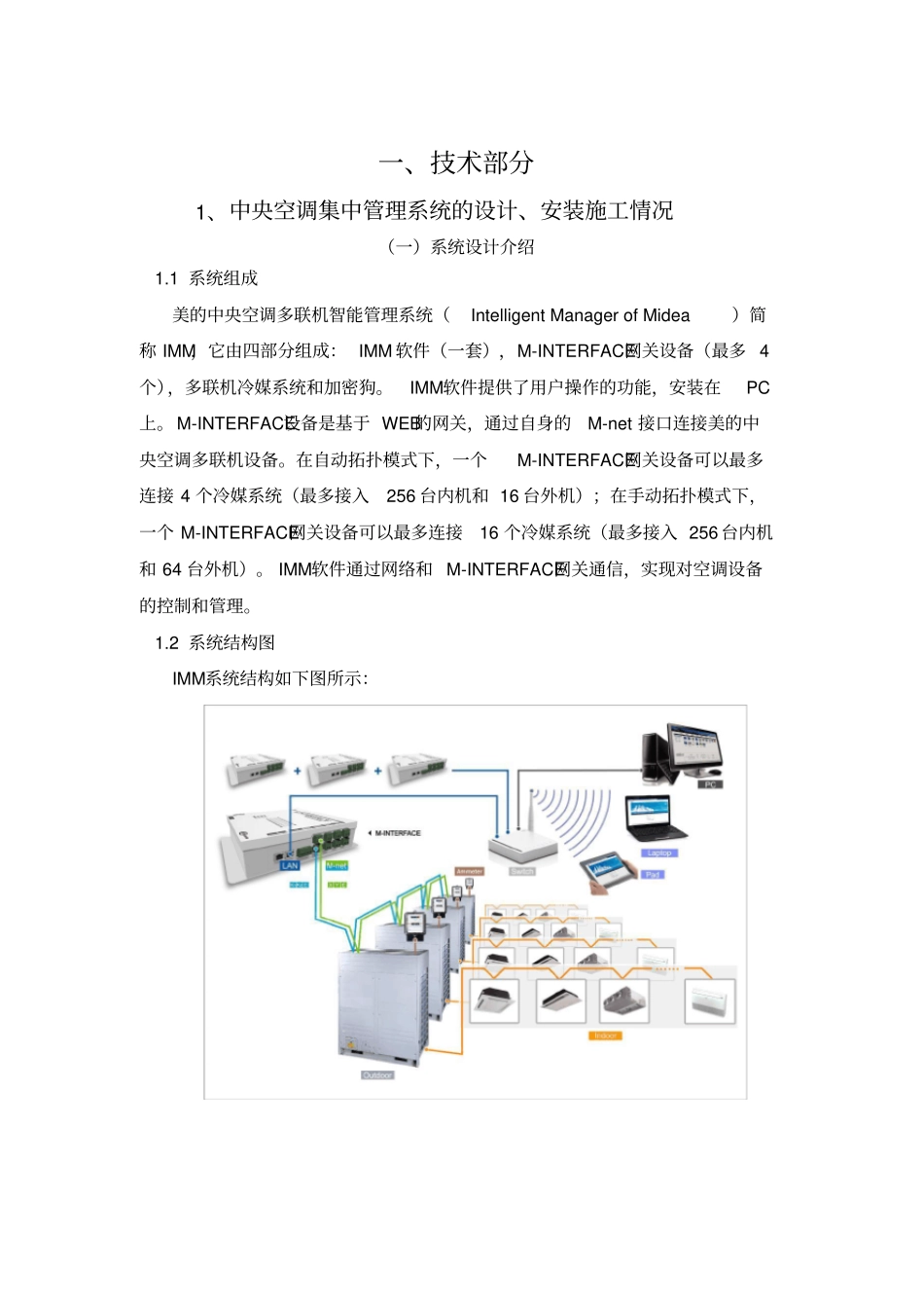 美的中央空调多联机智能管理系统_第1页