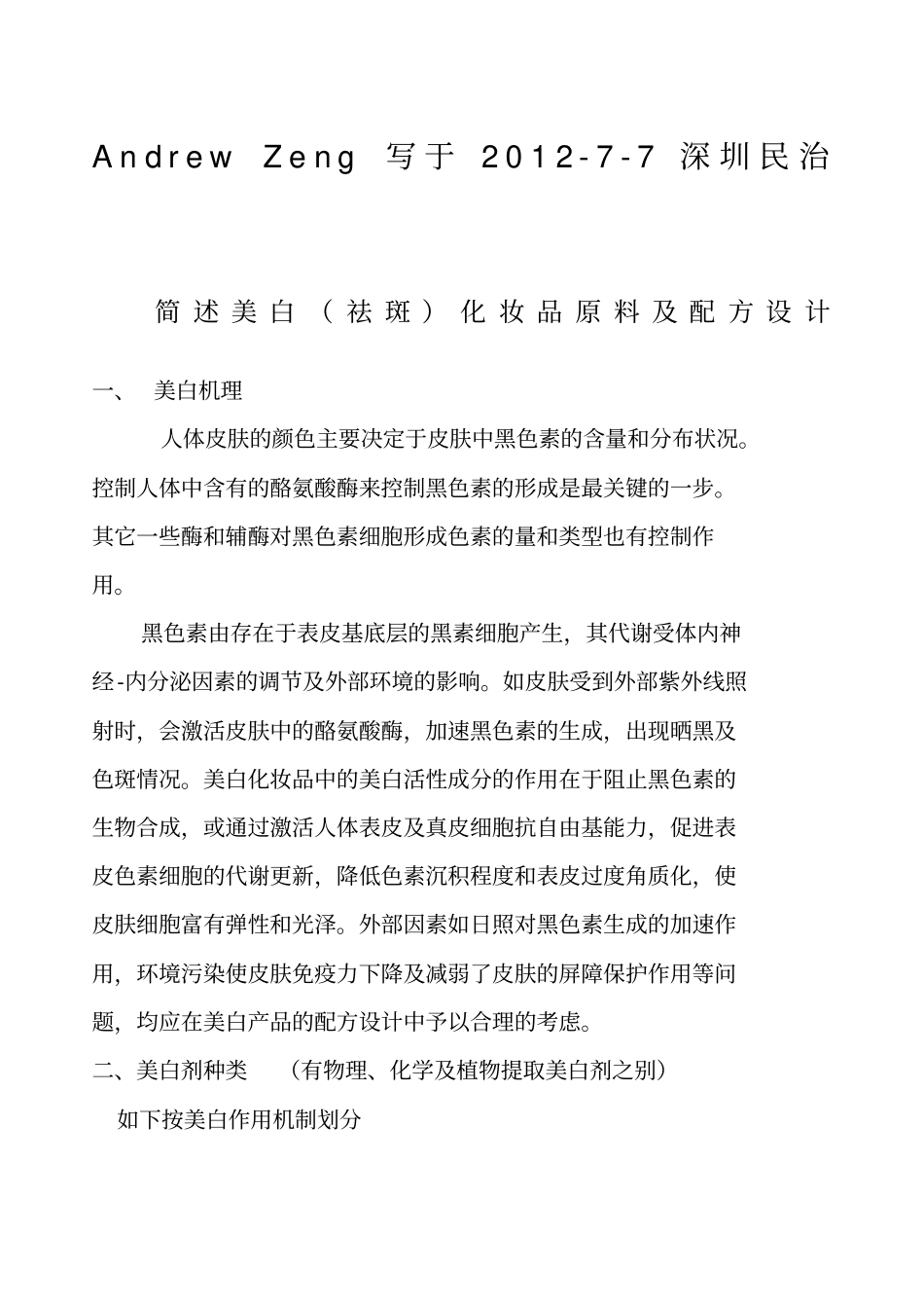 美白祛斑化妆品原料及配方设计_第1页