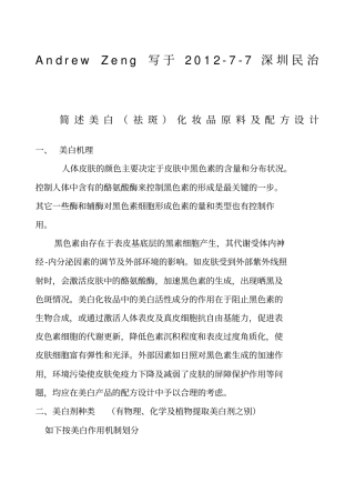 美白祛斑化妆品原料及配方设计