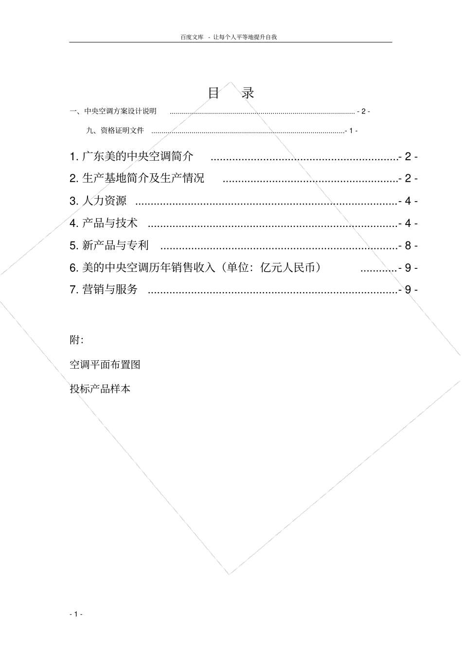 美的变频中央空调方案书_第1页