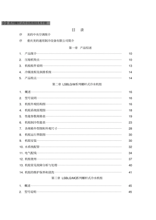 美的干式螺杆冷水机组技术手册