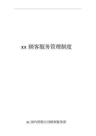 美的空调客户服务管理制度1