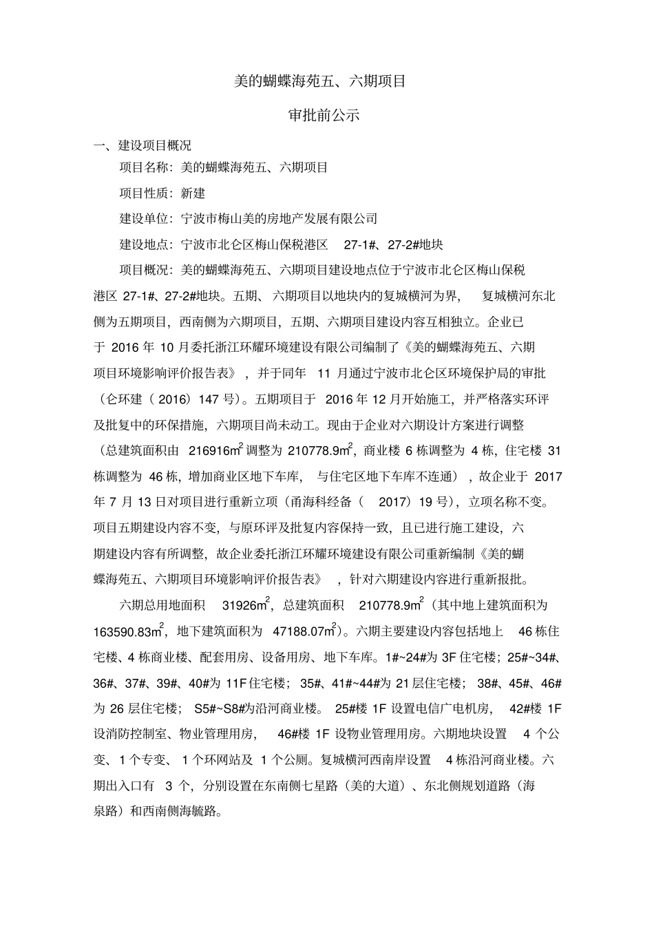 美的蝴蝶海苑六期项目_第1页