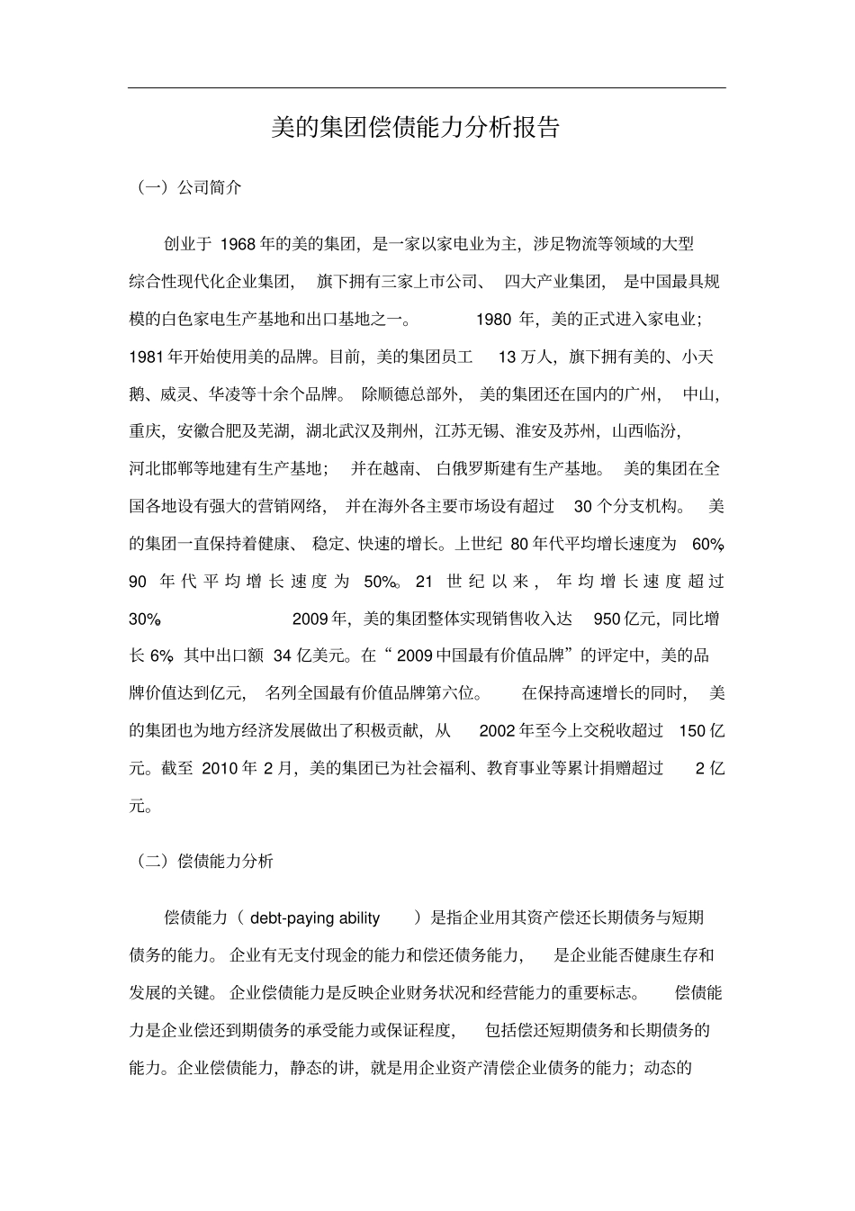 美的集团偿债能力分析报告_第1页