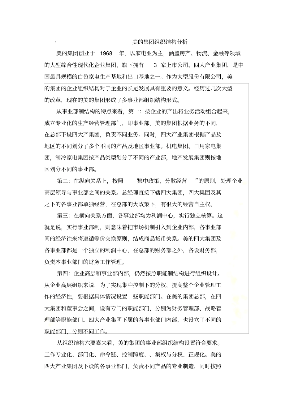 美的集团组织结构分析_第2页