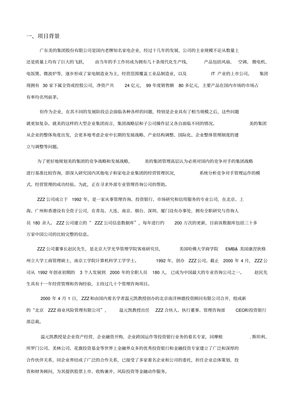 美的集团竞争对手的集团战略基准比较和竞争咨询项目建议书_第3页