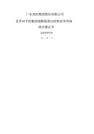 美的集团竞争对手的集团战略基准比较和竞争咨询项目建议书