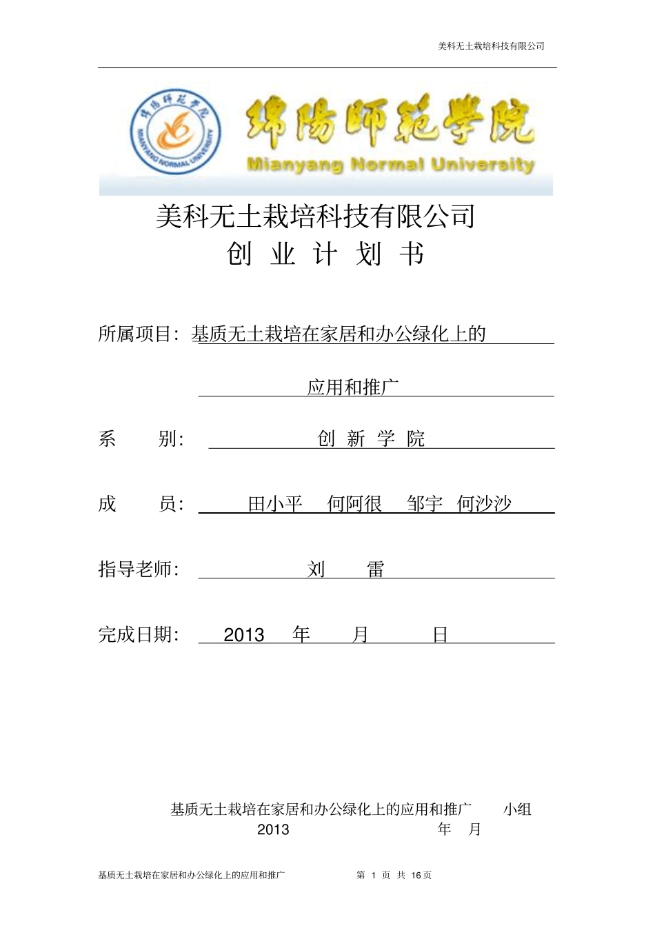 美科无土栽培科技有限公司创业策划书_第1页