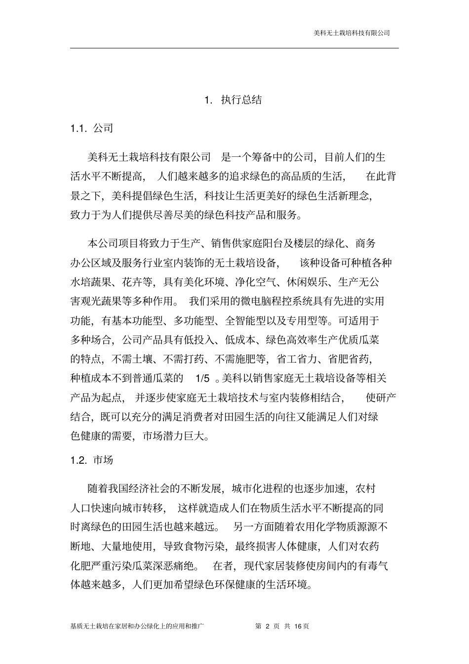 美科无土栽培科技有限公司创业策划书_第2页