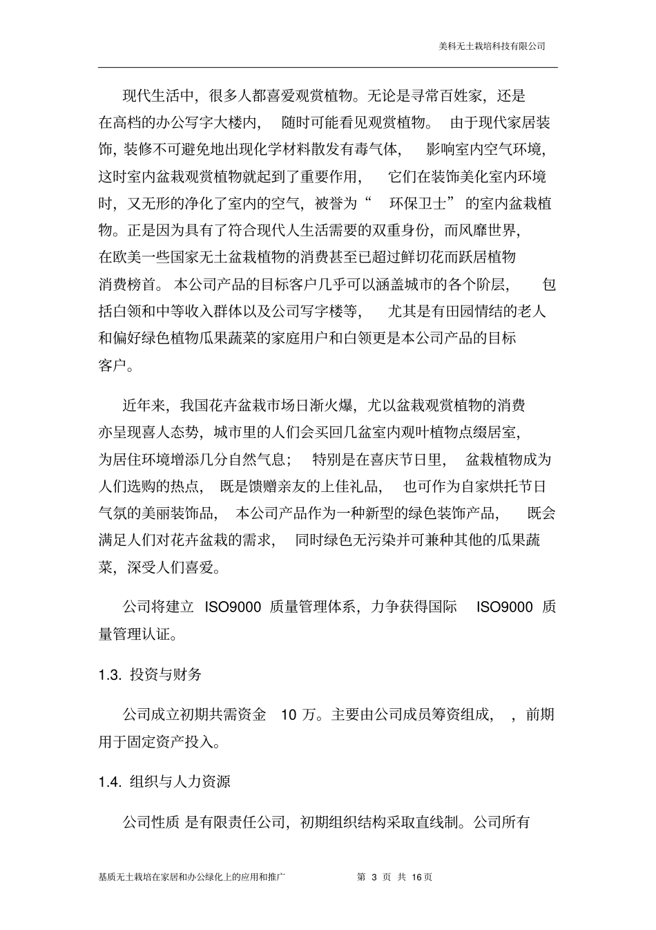 美科无土栽培科技有限公司创业策划书_第3页