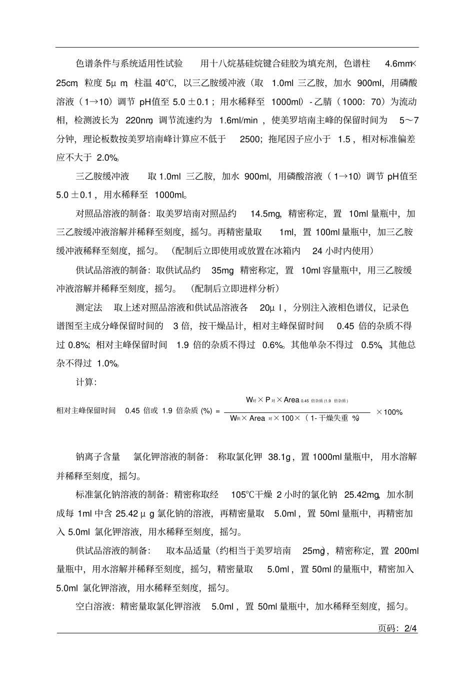 美罗培南检验标准操作程序俄罗斯_第2页