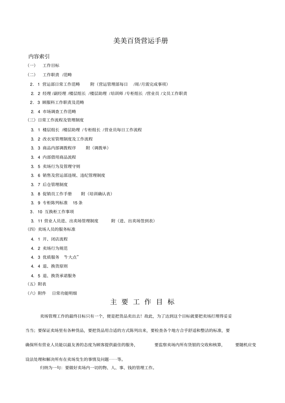 美美百货营运手册_第1页