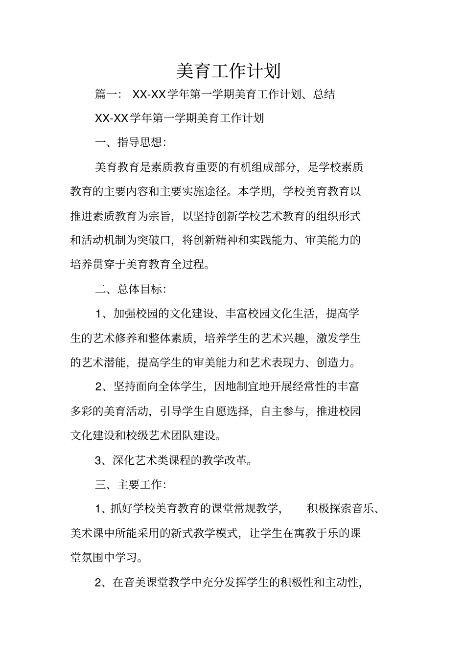 美育工作计划_第1页