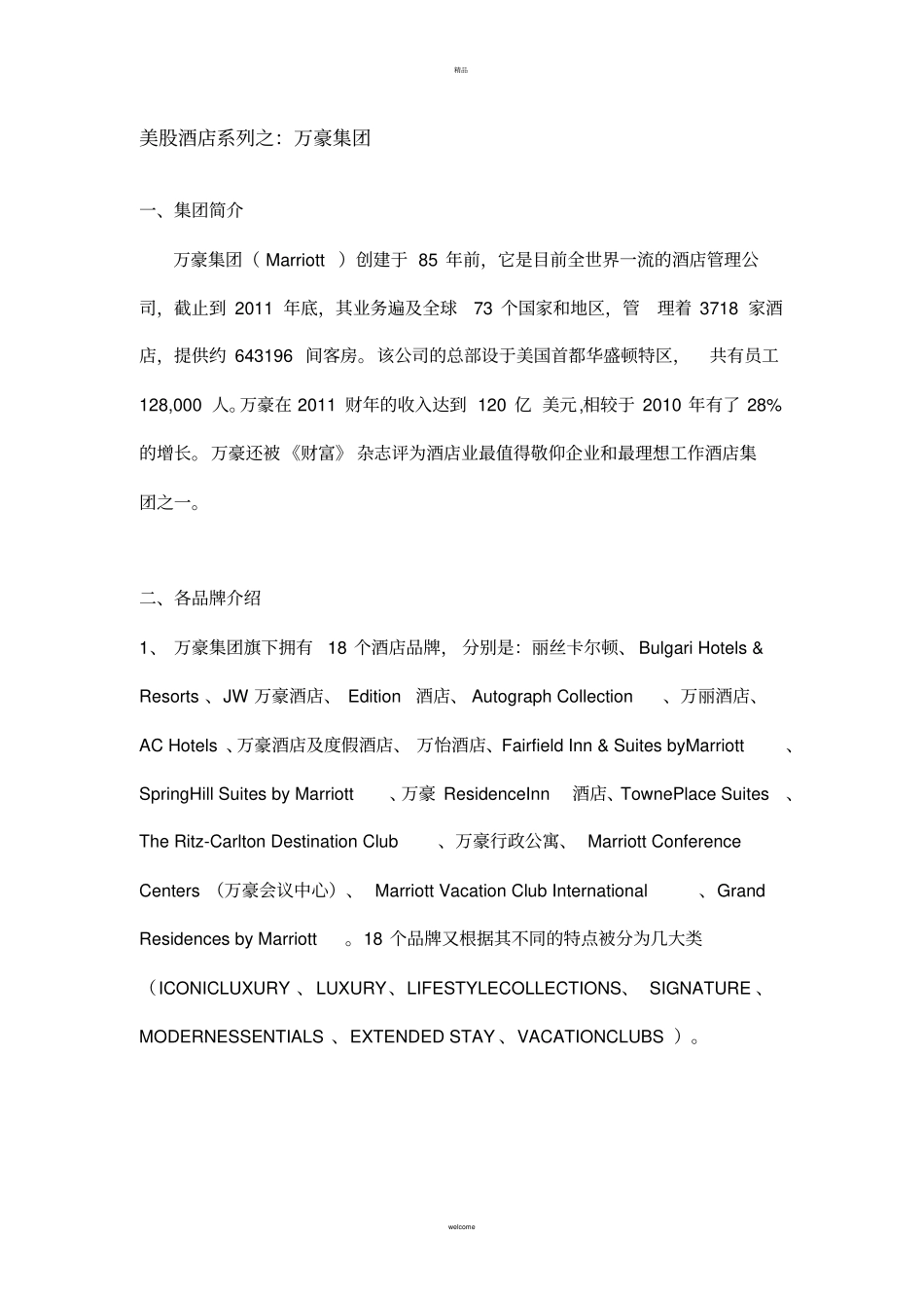 美股酒店系列之-万豪集团_第1页