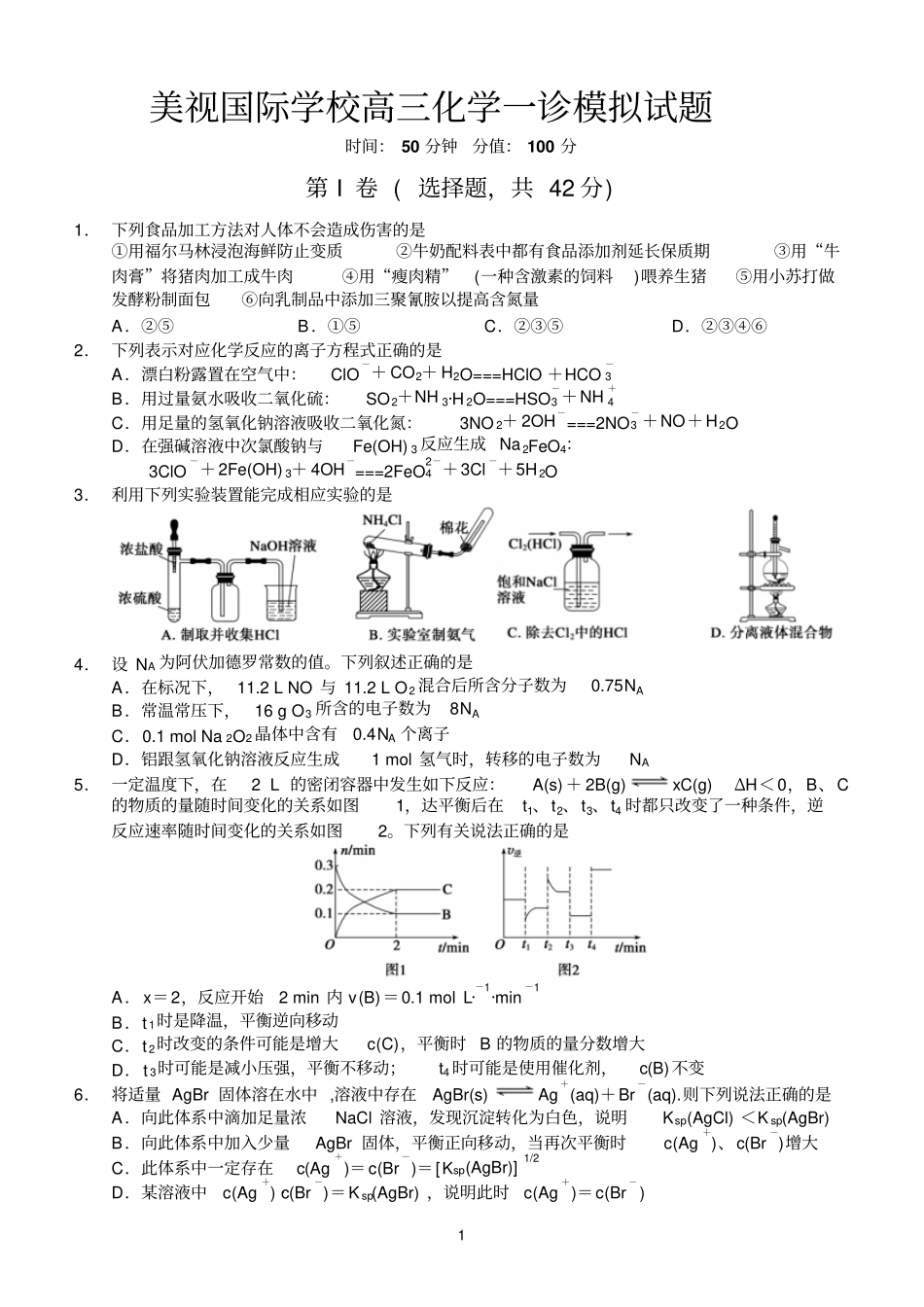 美视国际学校高三化学一诊模拟试题_第1页