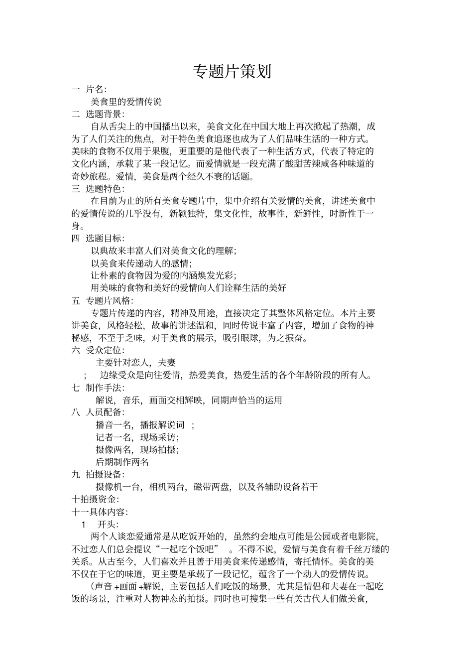 美食专题片策划_第2页