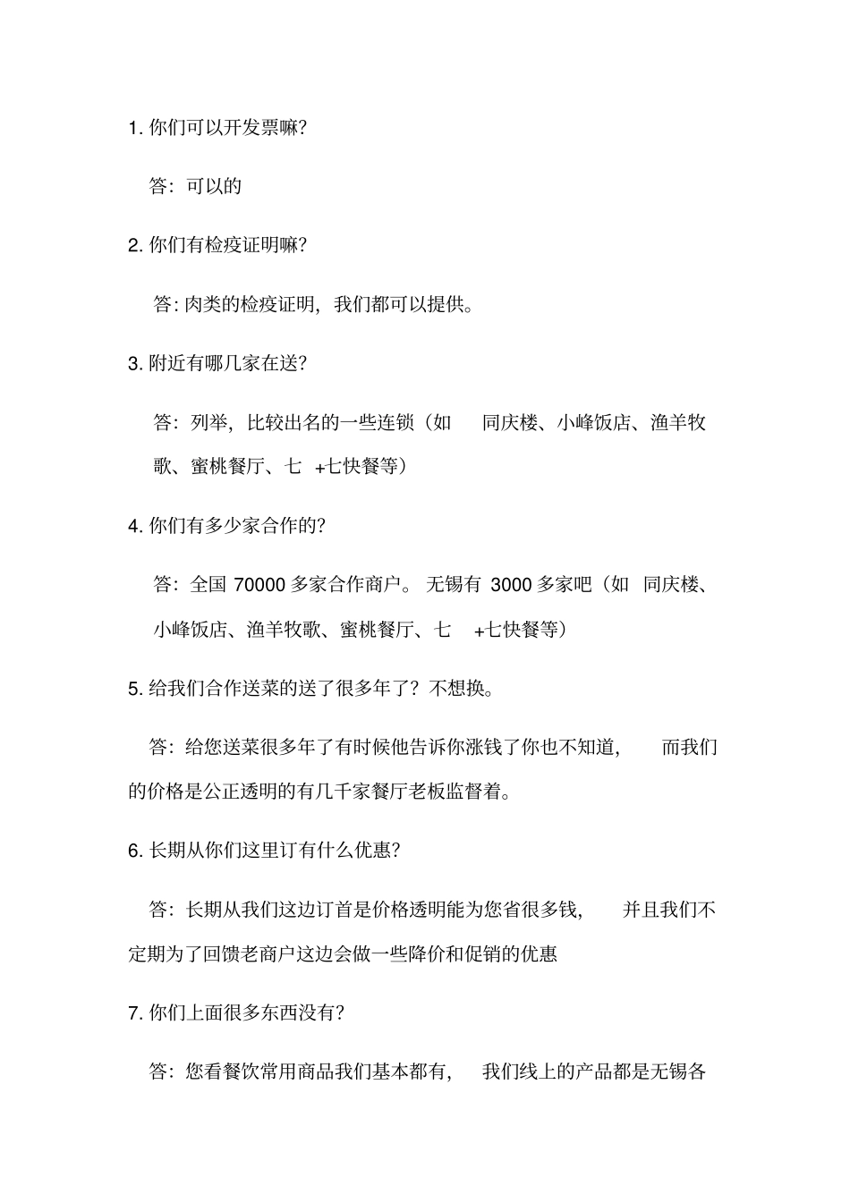 美菜全国销售话术_第2页