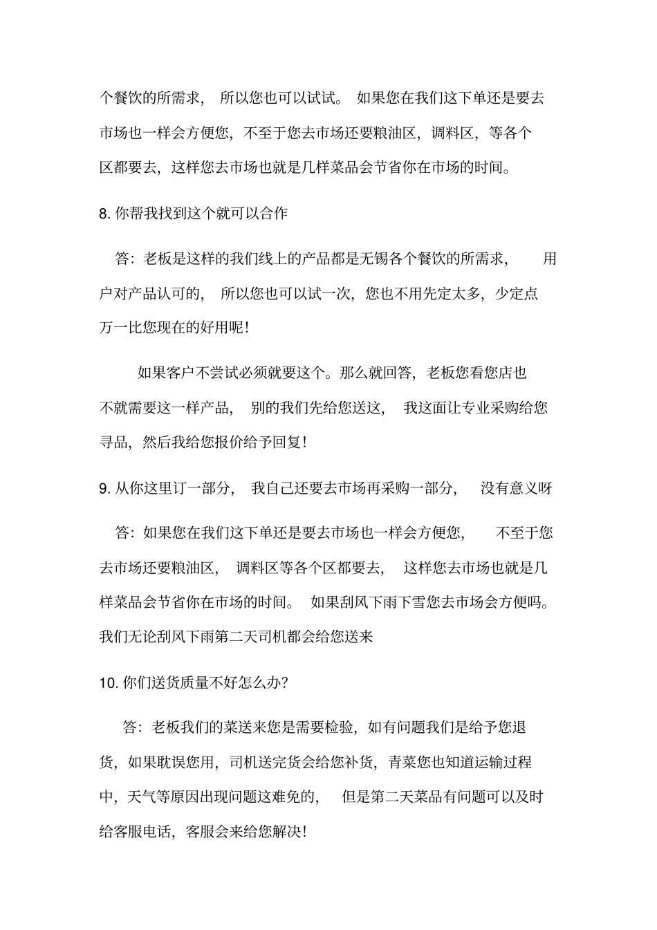 美菜全国销售话术_第3页