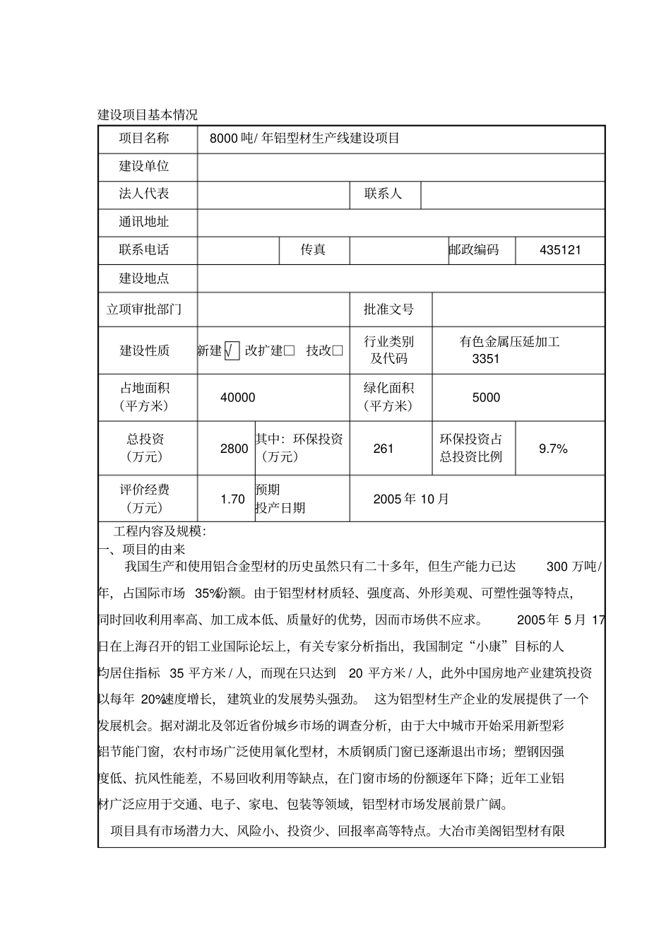 美阁铝型材环境影响评价评价报告_第1页