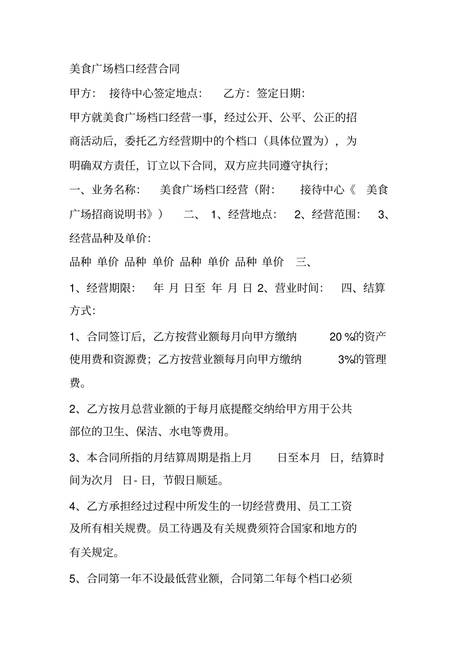 美食广场档口经营合同_第1页