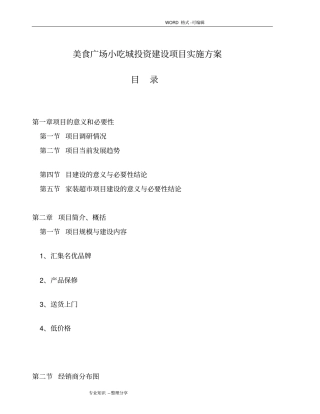 美食广场小吃城投资建设项目实施计划方案