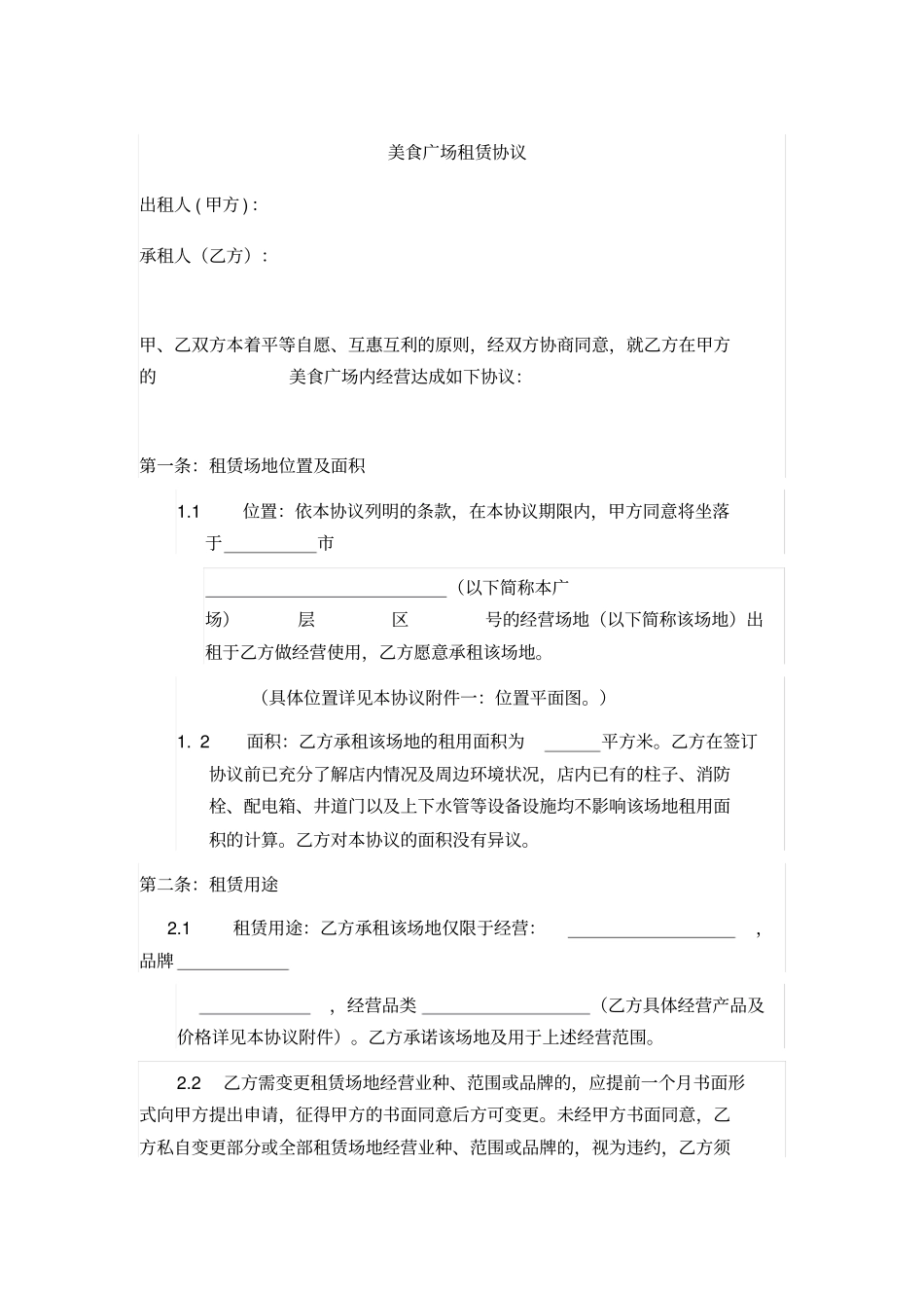 美食广场租赁协议_第1页