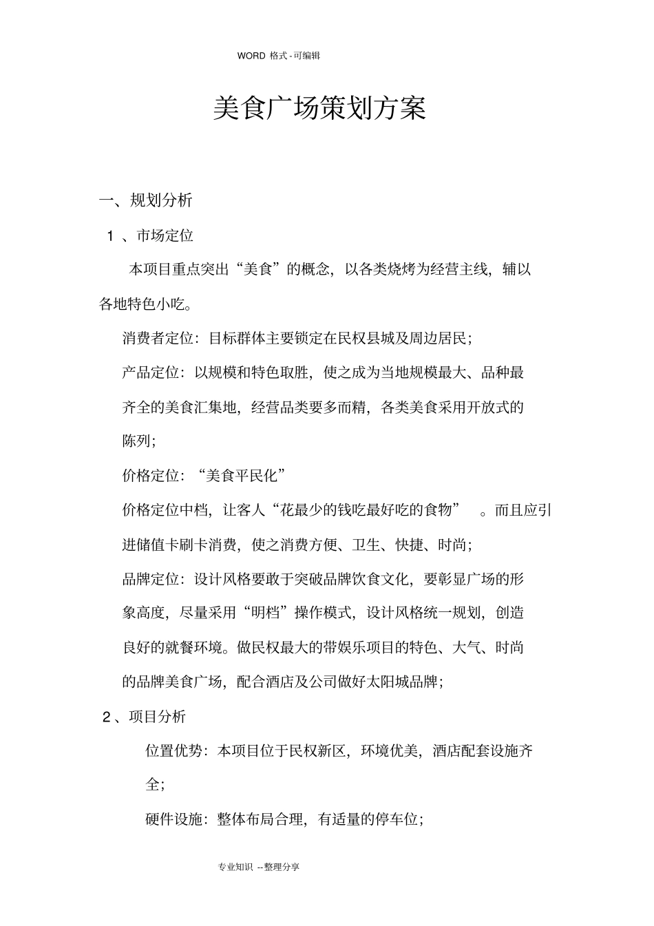 美食广场策划方案实施_第1页