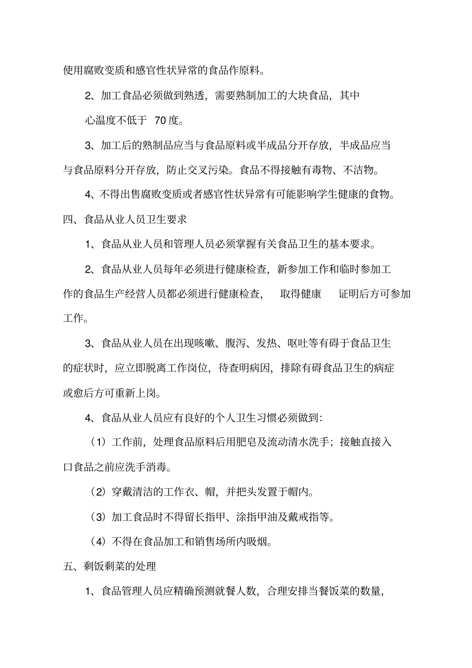 美食广场食品安全管理制度_第2页