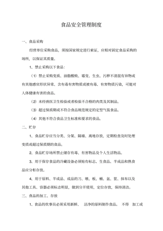 美食广场食品安全管理制度
