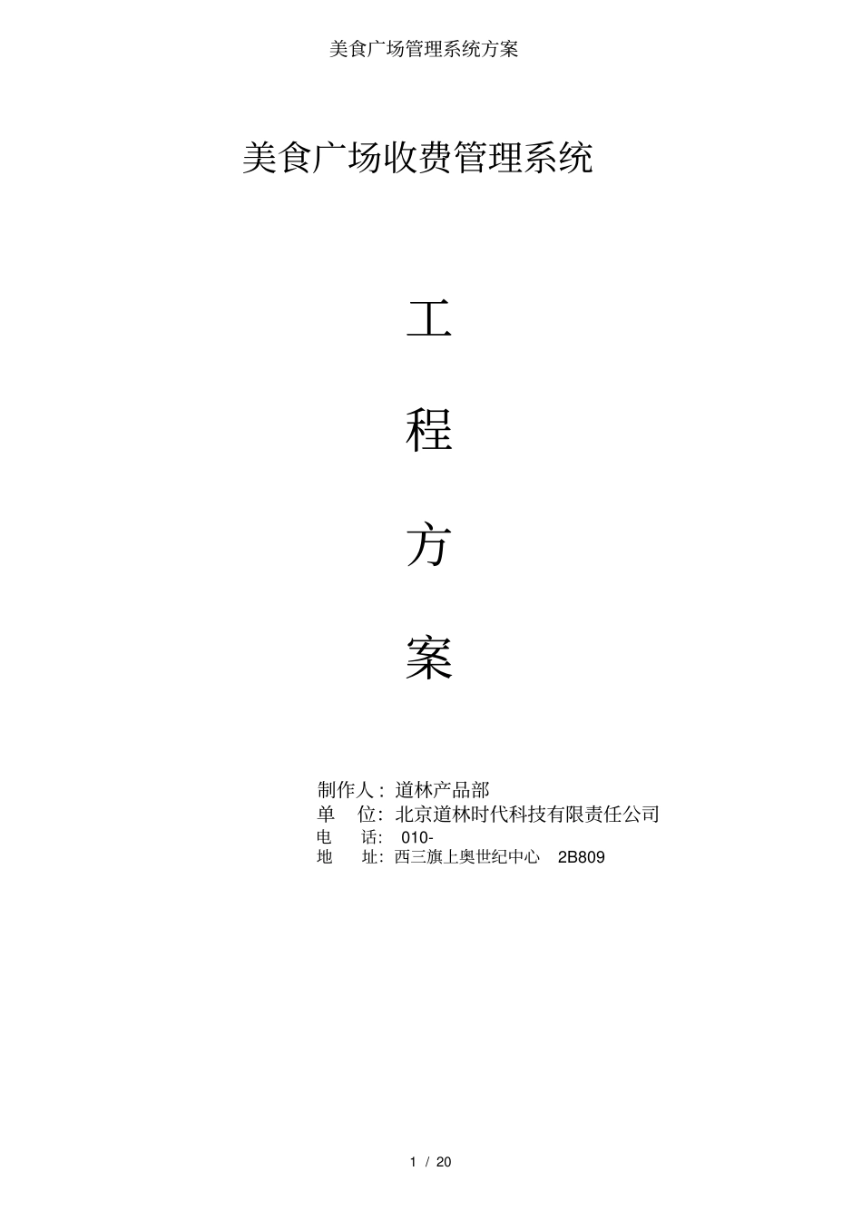 美食广场管理系统方案_第1页