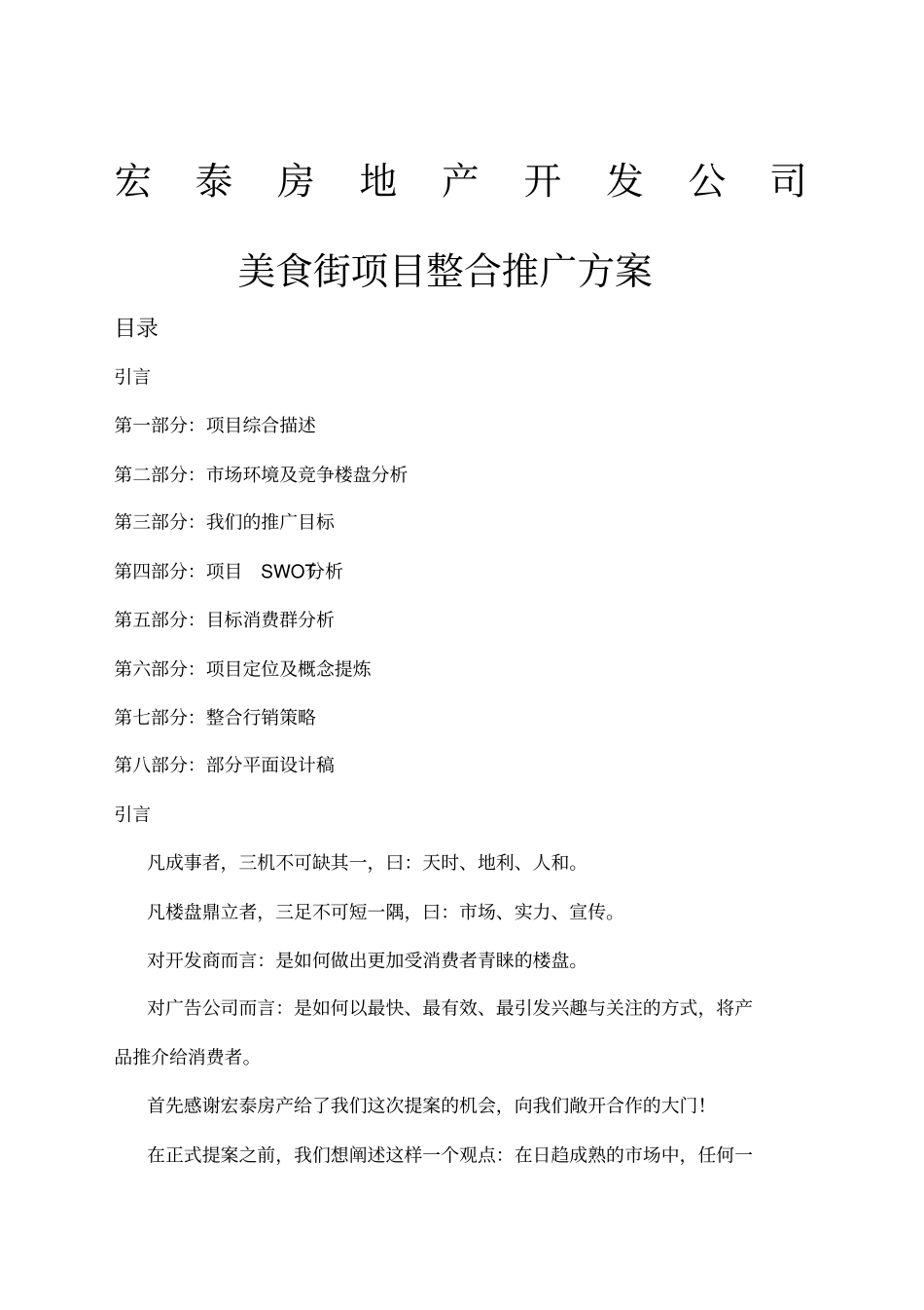 美食街项目整合推广方案_第1页