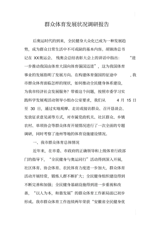 群众体育发展状况调研报告
