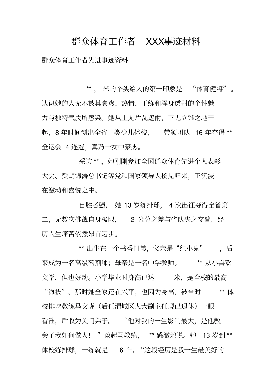 群众体育工作者XXX事迹材料_第1页