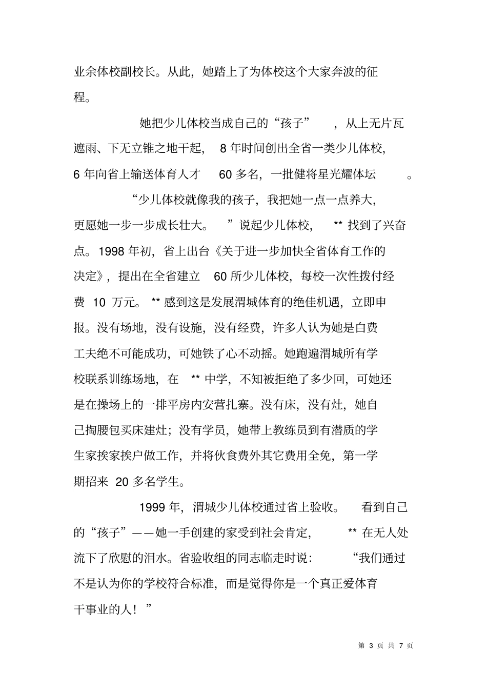 群众体育工作者XXX事迹材料_第3页