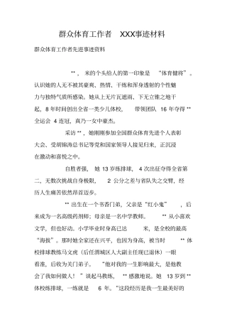 群众体育工作者XXX事迹材料