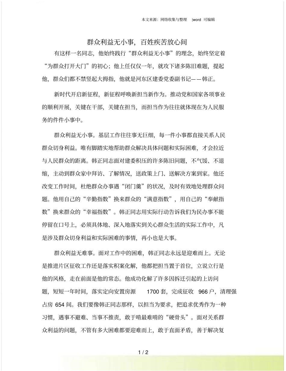 群众利益无小事,百姓疾苦放心间_第1页
