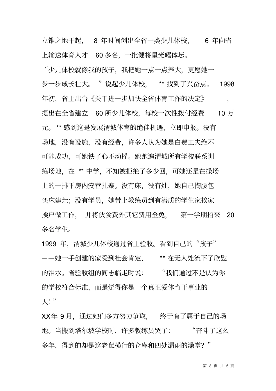 群众体育工作者先进个人事迹资料_第3页