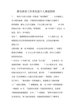 群众体育工作者先进个人事迹资料