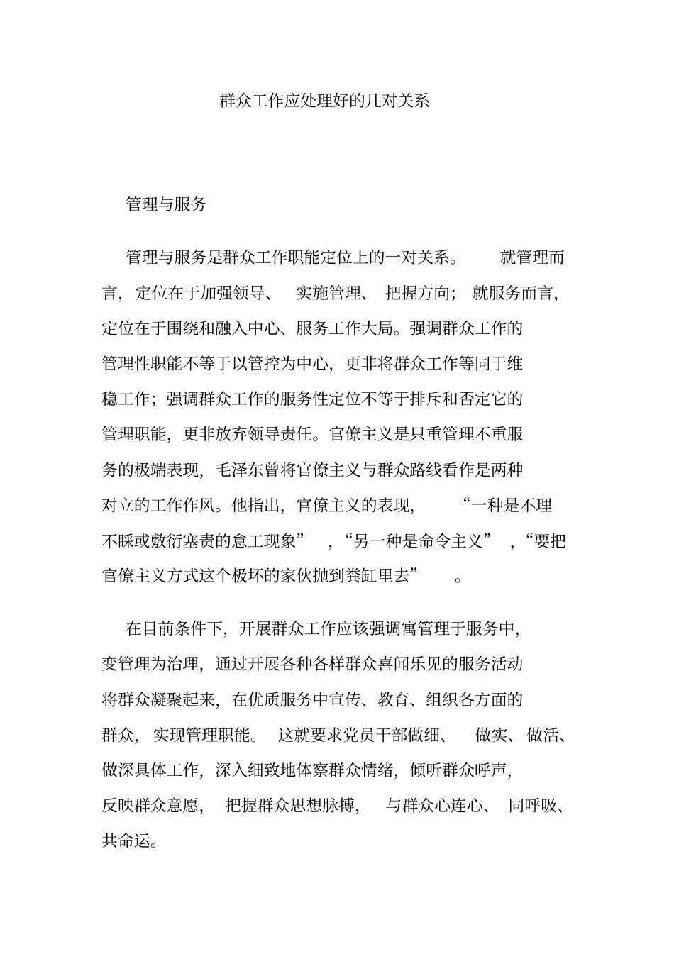 群众工作应处理好的几对关系_第1页