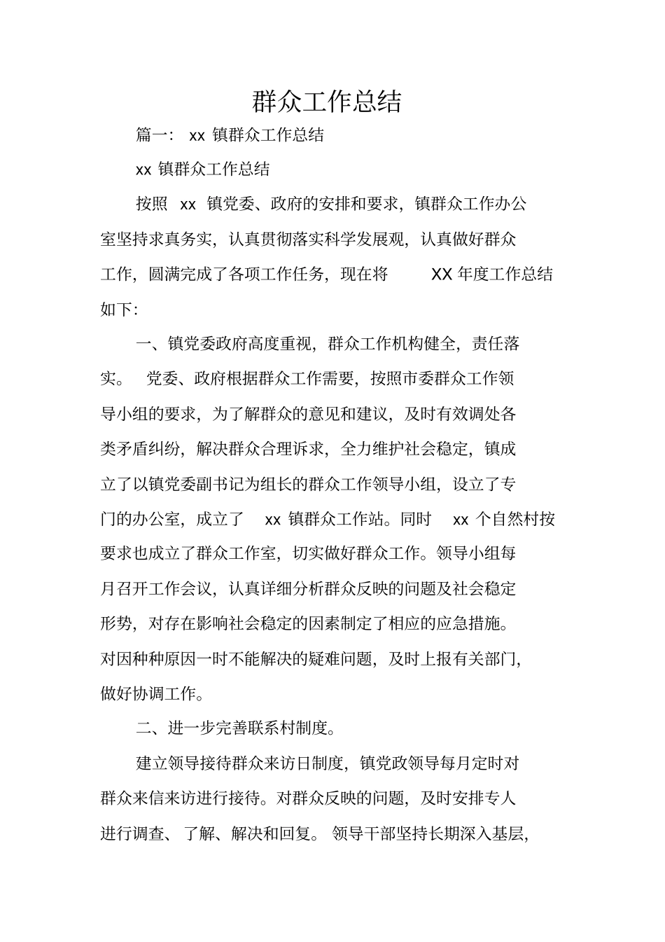 群众工作总结_第1页